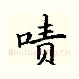 啧