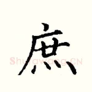 庶