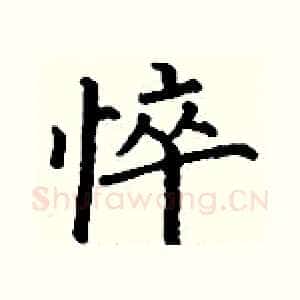 悴