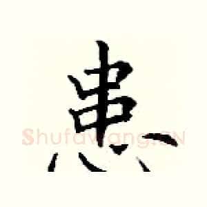 患