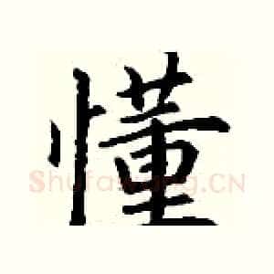 懂