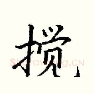 搅