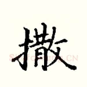 撒