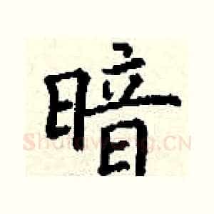 暗
