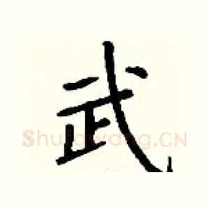 武