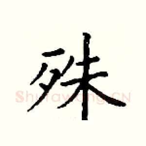 殊