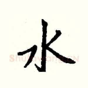 水