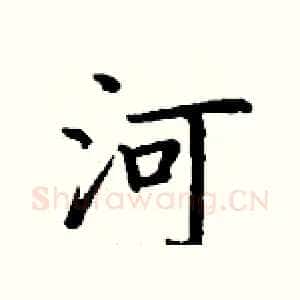 河