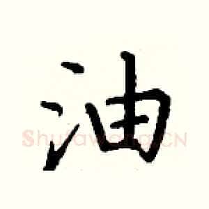 油