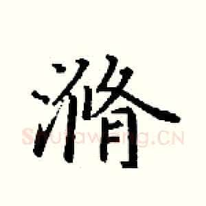 滫
