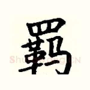 羁