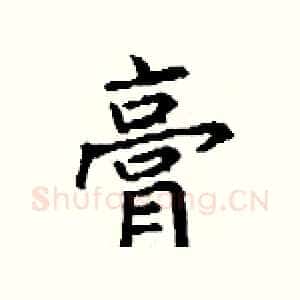 膏