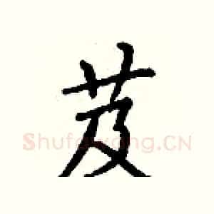 芨