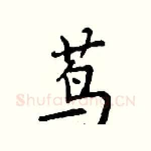 茑
