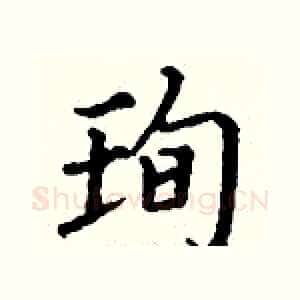 珣