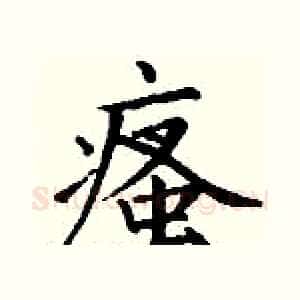 瘙