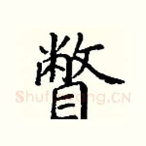 瞥