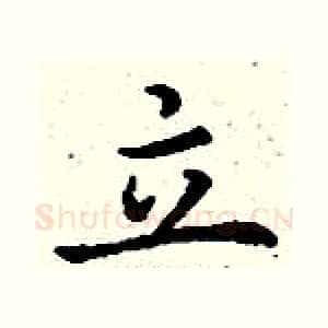立