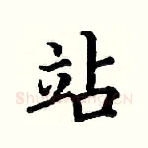 站
