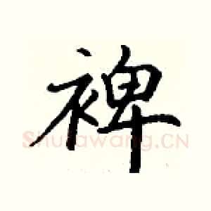 裨
