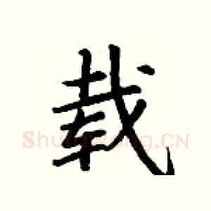 载