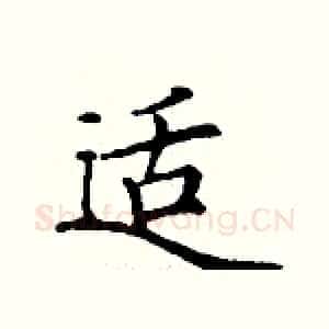 适
