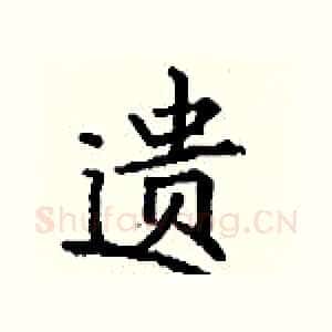 遗