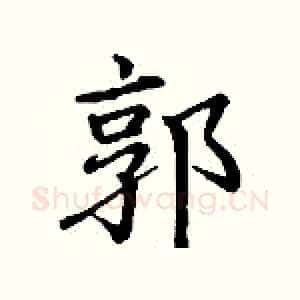 郭