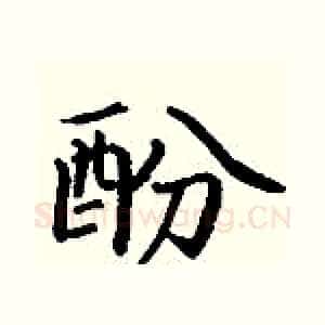 酚