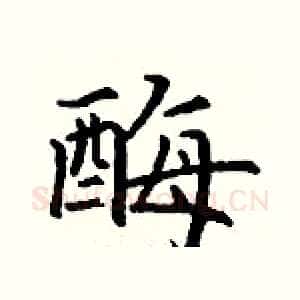 酶