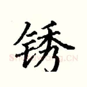 锈