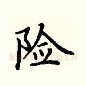 险