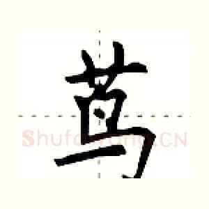 茑