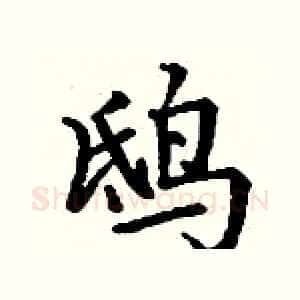鸱