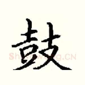 鼓
