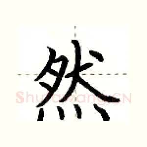 然