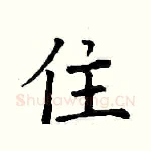 住