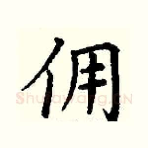 佣