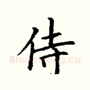 侍