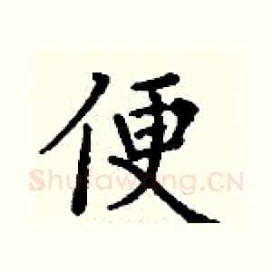 便