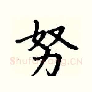 努
