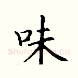 味