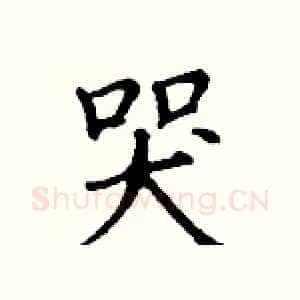哭