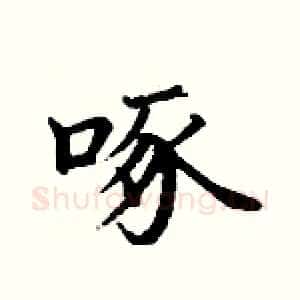 啄