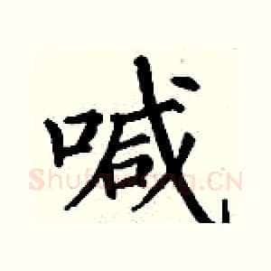 喊
