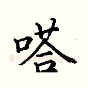 嗒