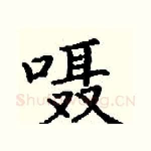 嗫