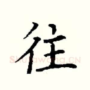 往