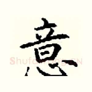 意