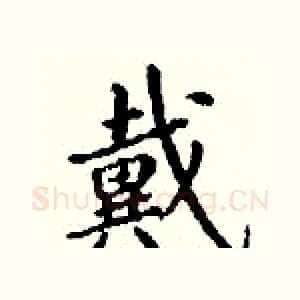 戴